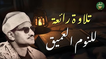 إحدى تجليات القارئ الباكي 🗣️😭 تلاوة رائعة للنوم العميق  الشيخ محمد صديق المنشاوي #المنشاوي