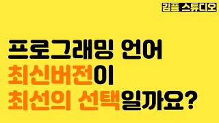 파이썬, 프로그래밍 언어 최신 버전이 최선의 선택일까요?