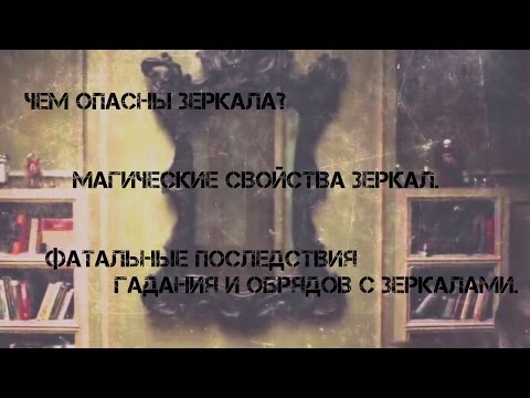 Магические свойства зеркал. Чем опасны зеркала? Гадание через зеркало. Убрать прыщи и лишний вес.