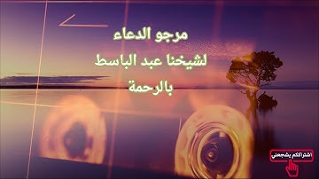 [الحنجرة الذهبية] عبد الباسط عبد الصمد أواخر سورة الحشر