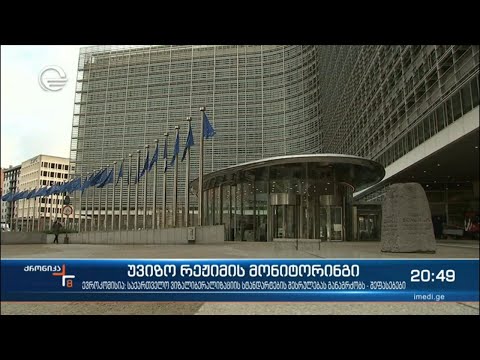 უვიზო რეჟიმის მონიტორინგი