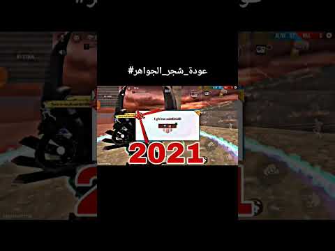 نطالب بإعادة شجر الجواهر فري فاير  عودة شجرة الجواهر