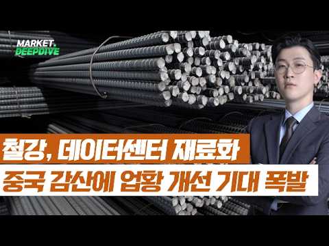 철강도 데이터센터 재료화! 중국 감산에 업황개선 기대 폭발! #철강 #데이터센터 #감산 #업황개선 #김근우의인사이트 #김근우