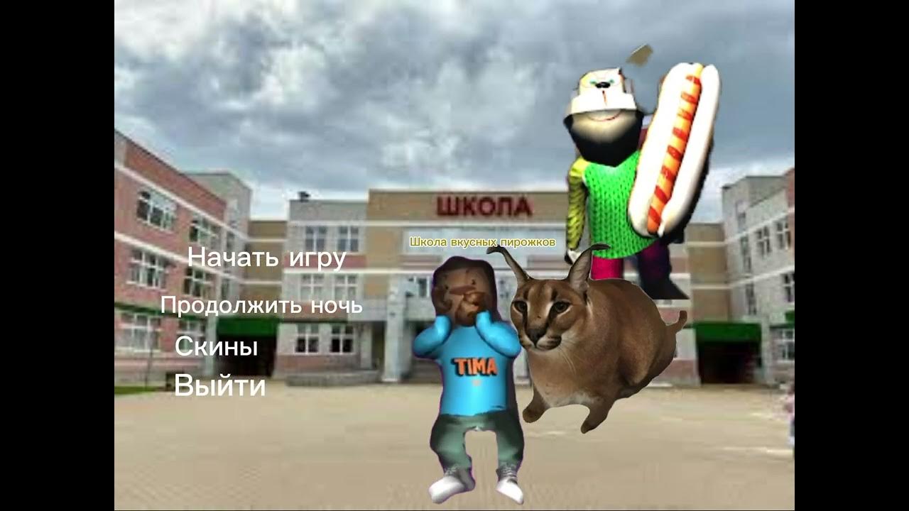 Пять ночей с тимохой 4 когда выйдет. Пять ночей с тимохой 4 когда выйдет