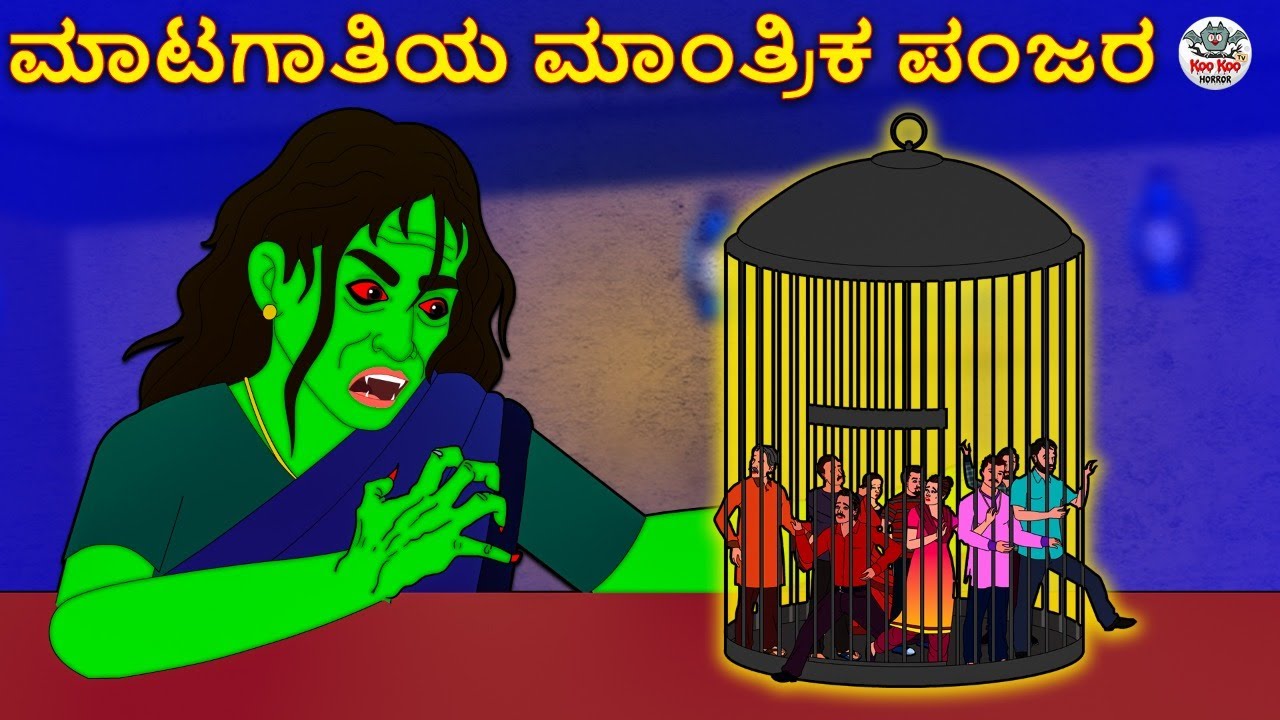 ಮಾಟಗಾತಿಯ ಮಾಂತ್ರಿಕ ಪಂಜರ - Kannada Horror Stories | Kannada Stories | Stories in Kannada | Koo Koo TV