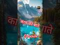 काम की बाते#shortsvideo #shortsviral