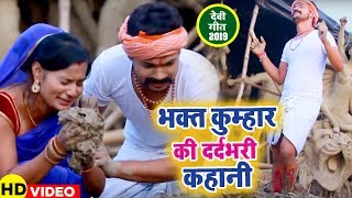 दुर्गा भक्त कुम्हार की दर्दभरी कहानी - Ankush Raja - Kahani Durga Bhakt Kumhar Ki - Devi Geet 2019