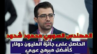 المهندس السوري محمود شحود حصل على جائزة مليون دولار كأفضل مبرمج عربي