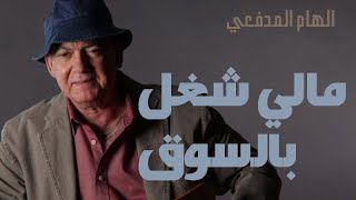 أغنية مالي شغل بالسوق ( مع الكلمات ) الفنان العراقي إلهام المدفعي، أزنافور العرب ..