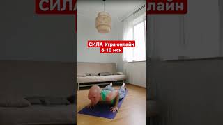 Онлайн марафон Сила Утра на канале ТГ sergioyoga