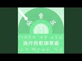 遗憾最终 钢琴曲 遗憾最终 钢琴曲