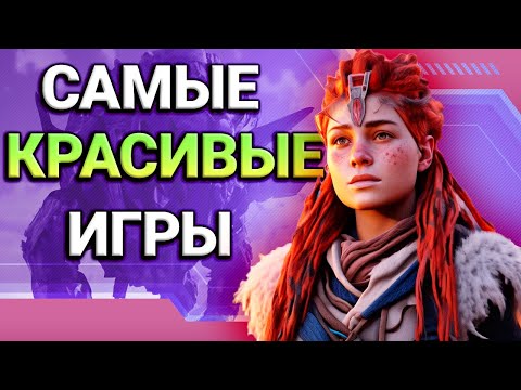 ТОП 17 по настоящему КРАСИВЫХ игр/ПОДБОРКА ЛУЧШИХ ИГР