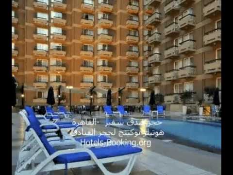 حجز فندق سفير القاهرة