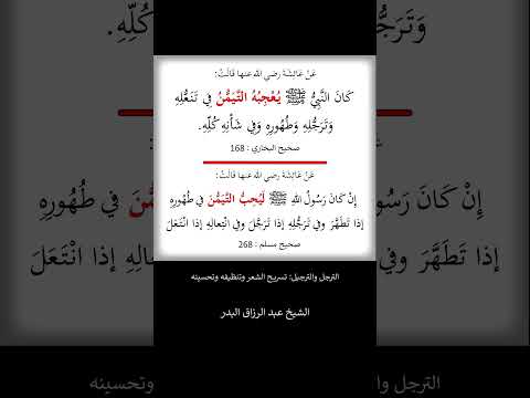 كان النبي ﷺ يعجبه التيمن في تنعله و ترجله و طهوره وفي شأنه كله الشيخ عبد الرزاق البدر