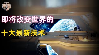 2023年難以置信的十個最新興技術！即將改變整個世界！|宇哥與小糖