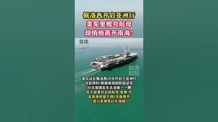 佩洛西開啟了她的亞洲行，美軍里根號航母卻悄悄離開南海#海峽新幹線#台海時刻#佩洛西#美軍#里根號#南海#中國 #中國語 #china #news #中國 #short #shorts #taiwan - 天天要聞