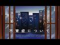 不育症と流産の背景について