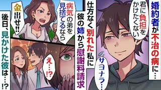 「俺、不治の病なんだ」病気を理由に婚約破棄をしてきた元カレ。実姉からは「弟を捨てやがって」と慰謝料請求！⇒後日、元気そうに他の女と歩いているところ目撃したので……【スカッとする話】