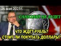 Что будет с рублём в ближайшее время и стоит ли покупать доллары? Российский рынок полон позитивом.