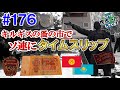 #176【タイムスリップ】キルギスの首都はソ連末期にタイムスリップした気分になる世界だった（ビシュケク / キルギス → アルマトイ / カザフスタン）世界一周 2011-2014
