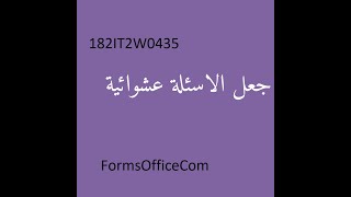 182IT2W0435 جعل الاسئلة عشوائية FormsOfficeCom screenshot 5