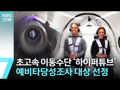 첫 관문 넘은 ‘새만금 하이퍼튜브’…예타 대상 선정 / KBS  2023.01.12.