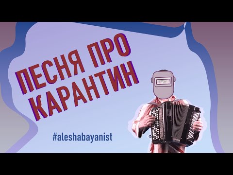 Песня про карантин