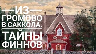 Из Громово в Саккола. Тайные истории Карельского перешейка.