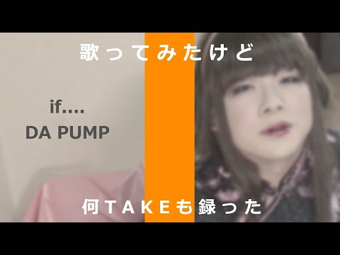 【女装が歌ってみたけど】if,,,/DA PUMP【ごめんなさい】