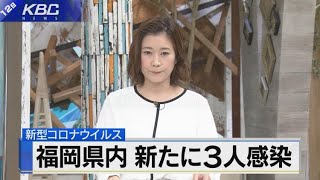 福岡の新たな感染者　１１日は３人