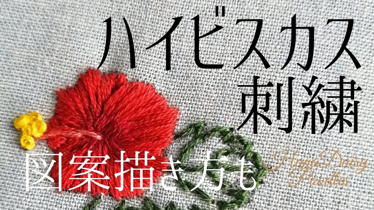 ハイビスカスの刺繍と図案の描き方を詳しく紹介しています。（How to
