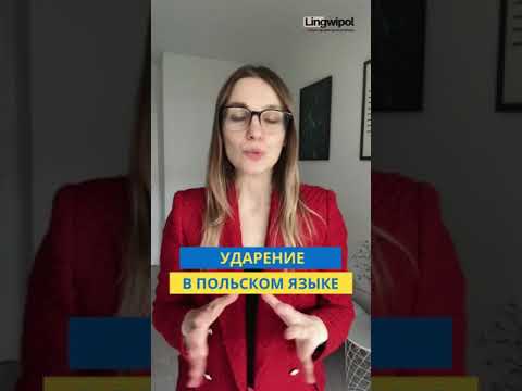 Ударение в польском