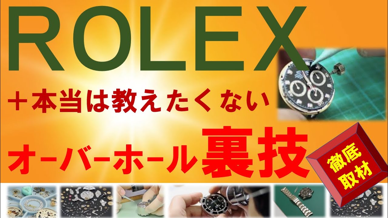 必見!!】これを見れば全てがわかる！ROLEXオーバーホールまとめ！実