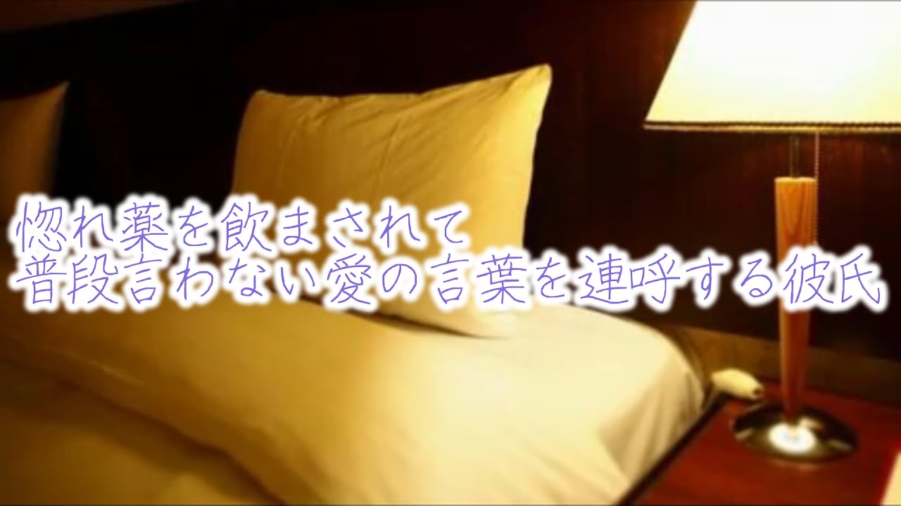 【女性向けボイス】惚れ薬を飲まされて普段言わない愛の言葉を連呼する彼氏