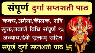 Shri Durga saptshti paath| संपूर्ण दुर्गा सप्तशती पाठ दुर्गाकवच अर्गला कीलक संपूर्ण दुर्गासप्तशतीपाठ