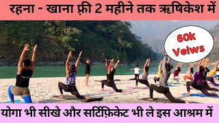 फ़्री रहना, खाना और योगा ऋषिकेश में । free stay food and yoga in rishikesh #freestay #rishikesh