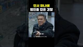 단서 하나에 범인을 잡은 경찰