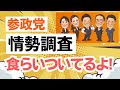 【情勢調査】参政党は地道に伸ばしてるよ！神谷宗幣代表はじめ、候補者や議員さん、党員・サポーターの皆さんが必死に戦っているから！
