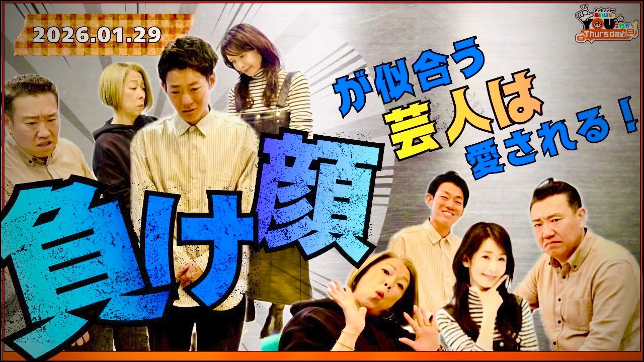 ”負け顔”が似合う芸人は愛される！ 20260129 メッセンジャーあいはらのYouはこれから！Everyday