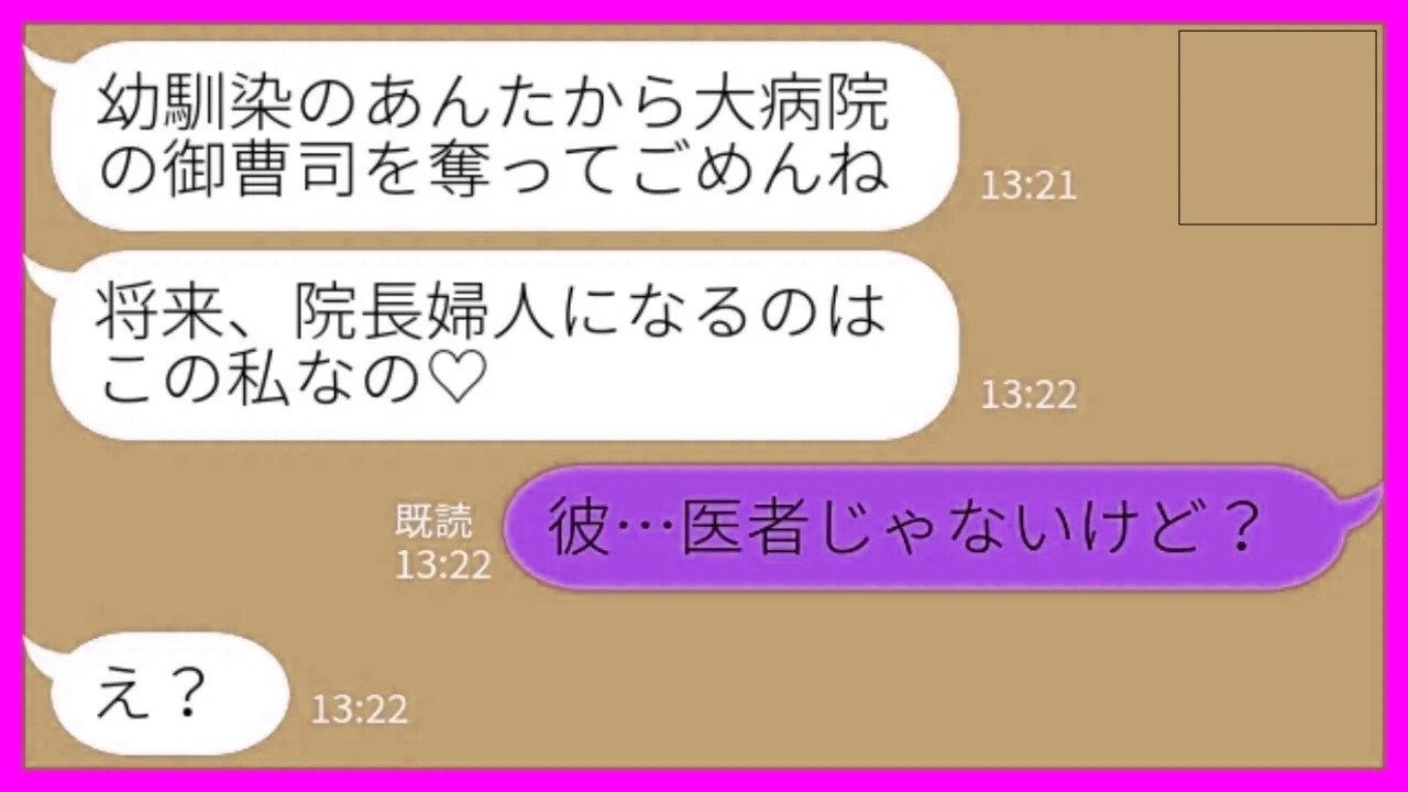 【LINE】大病院の御曹司の婚約者を奪った幼馴染から結婚式の招待状「将来院長婦人になるのは私よ♡」私「彼、医者じゃないけど…」→ワクワクの夢崩壊で泣きついてきた結果www