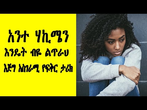 አንተ ሃኪሜን እንዴት ብዬ ልጥራህ እጅግ አስገራሚ የፍቅር ታሪክ Ethiopian Amazing And Heart Touching Love Story Rophnan