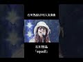 LIVE人気楽曲「squall」#石川智晶 #shorts #ライブ