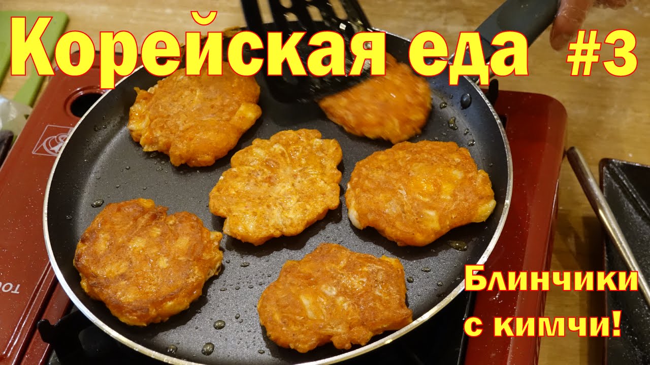 Как приготовить традиционные корейские блинчики с кимчи (Часть 3)