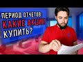 Какие АКЦИИ покупать в период отчетов? [Q3 2020]