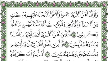 سورة الأعْرَاف | من الآيه 96 - الآيه 99 | "ولو أنَّ أهلَ القُرَى آمنوا واتَّقوْا ..... " ||