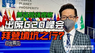 【白宮義見】現場觀察，隨團報道拜登第一次與會G20，究竟“美國回來了”嗎？#张经义 #ChingYiChang