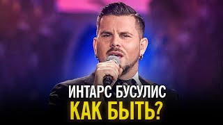 Интарс Бусулис - Как быть?