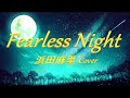 浜田麻里【Cover】/ Fearless Night