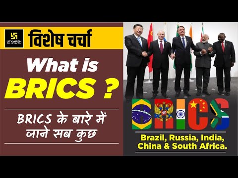 Know Everything About BRICS in 8 MINUTES | BRICS | History & Current of BRICS | BRICS Organization