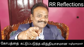 உருப்படியா 1 நிமிஷம் | Tips to control Anger | Rathinavel Rajan S